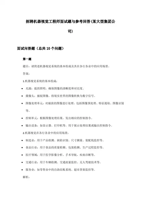 机器视觉工程师招聘面试题与参考回答(某大型集团公司)