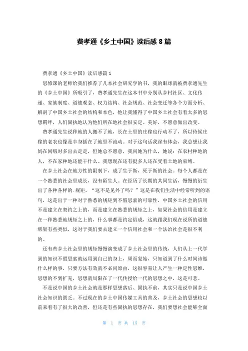 费孝通《乡土中国》读后感8篇