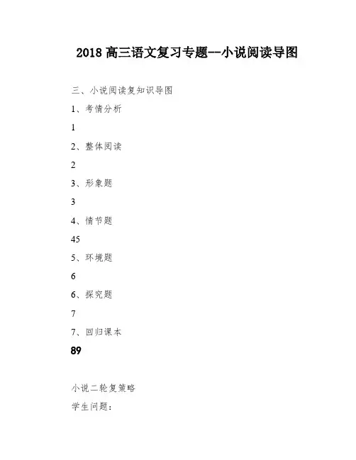 2018高三语文复习专题--小说阅读导图
