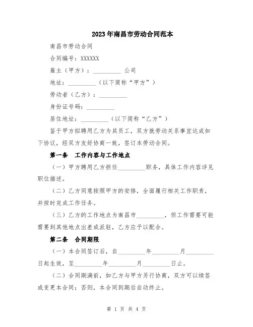 2023年南昌市劳动合同范本