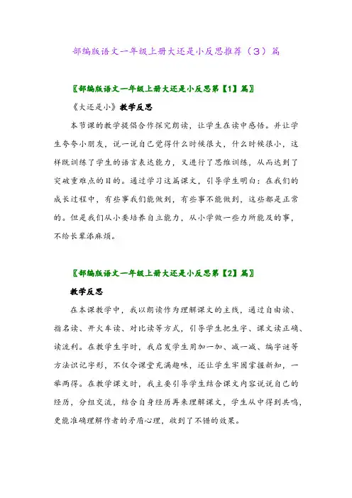 部编版语文一年级上册大还是小反思推荐(3)篇