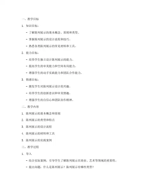 陈列展示教学设计方案