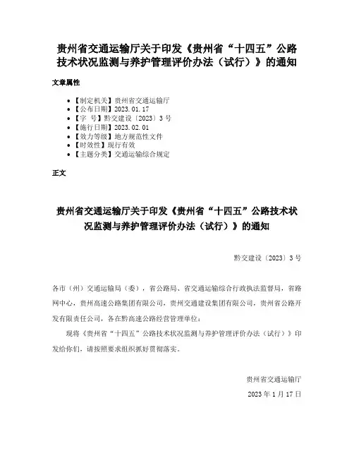 贵州省交通运输厅关于印发《贵州省“十四五”公路技术状况监测与养护管理评价办法（试行）》的通知