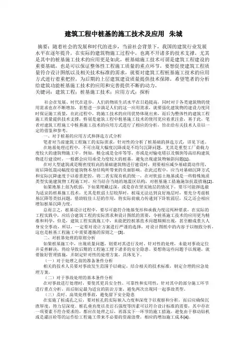 建筑工程中桩基的施工技术及应用   朱城