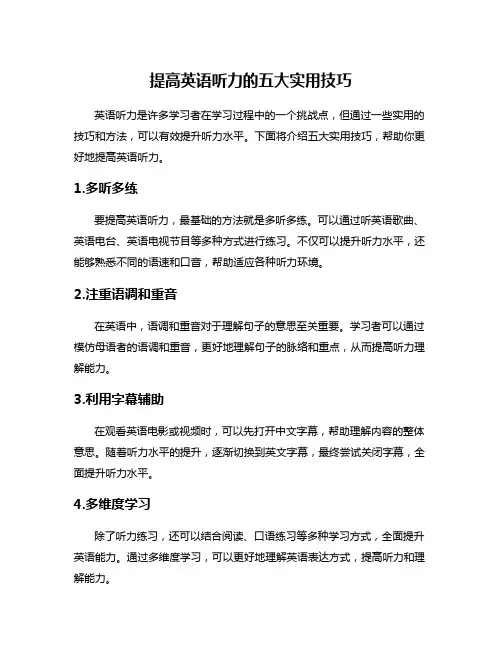 提高英语听力的五大实用技巧
