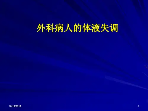 外科总论-第三章 外科病人的体液与酸碱平衡失调-51页文档资料
