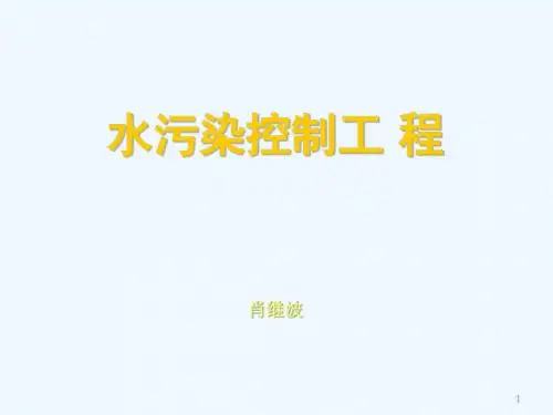 第一章污水水质和污水出路