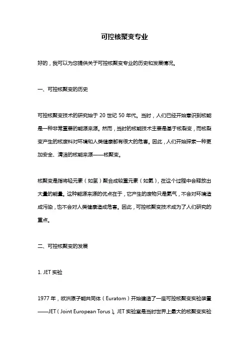 可控核聚变专业