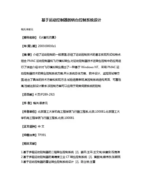 基于运动控制器的转台控制系统设计