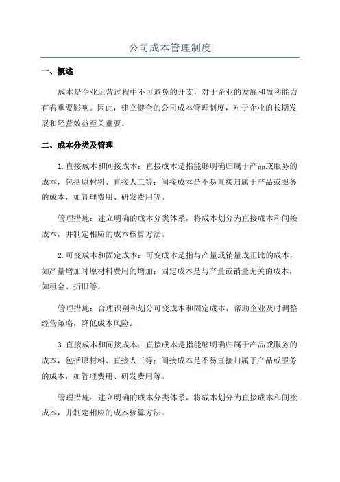 公司成本管理制度
