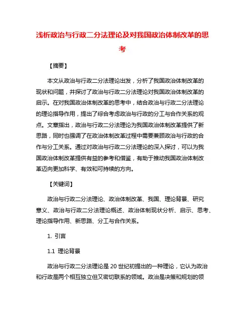浅析政治与行政二分法理论及对我国政治体制改革的思考