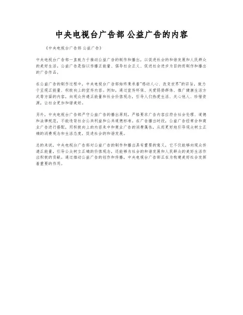 中央电视台广告部 公益广告的内容