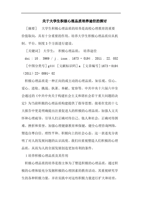 关于大学生积极心理品质培养途径的探讨