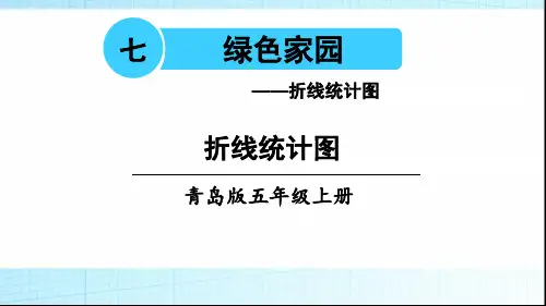 青岛版五年级数学上册折线统计图