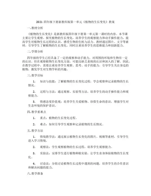 2021四年级下册新教科版第一单元《植物的生长变化》教案