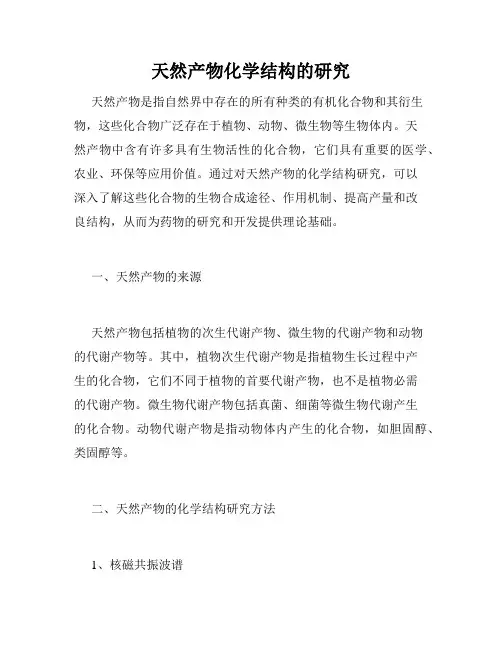 天然产物化学结构的研究