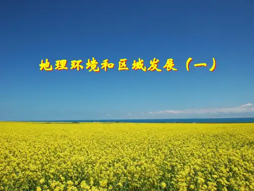 不同区域地理环境的差异