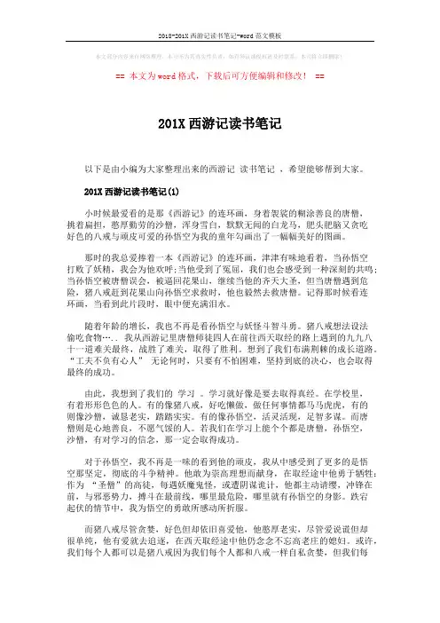 2018-201X西游记读书笔记-word范文模板 (4页)