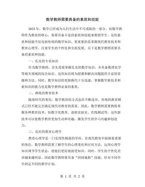 数学教师需要具备的素质和技能
