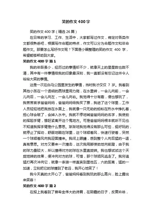 笑的作文400字（精选26篇）