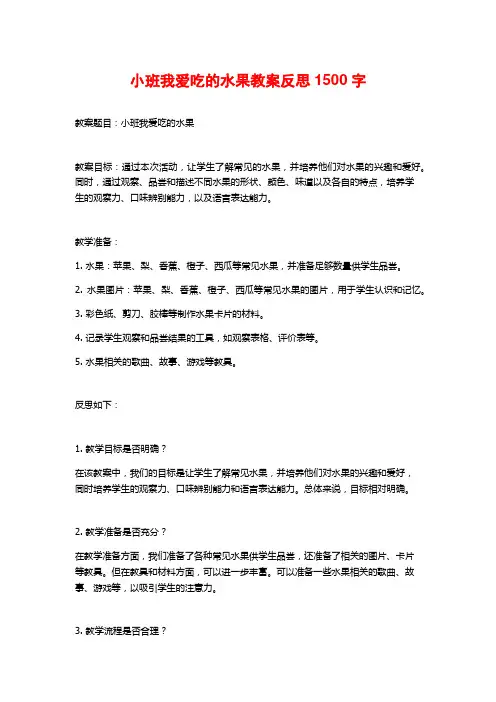 小班我爱吃的水果教案反思