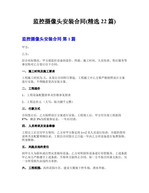 监控摄像头安装合同(精选22篇)
