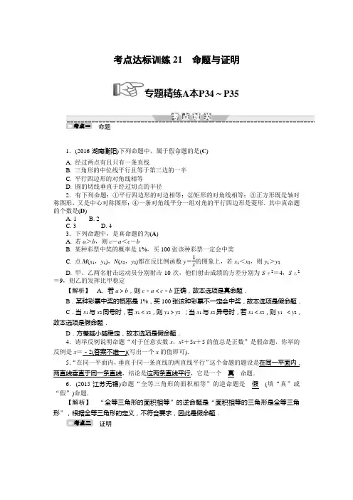 考点达标训练21 命题与证明