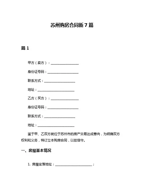 苏州购房合同新7篇