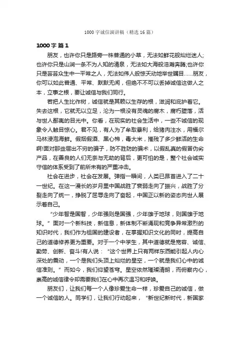1000字诚信演讲稿（精选16篇）