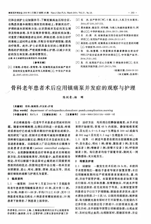 骨科老年患者术后应用镇痛泵并发症的观察与护理