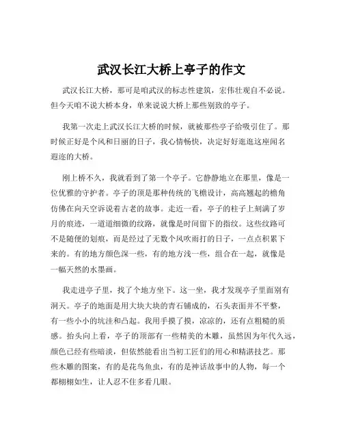 武汉长江大桥上亭子的作文