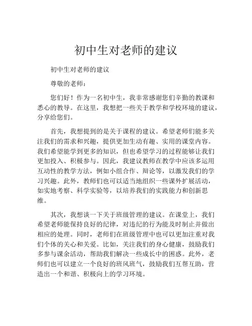 初中生对老师的建议