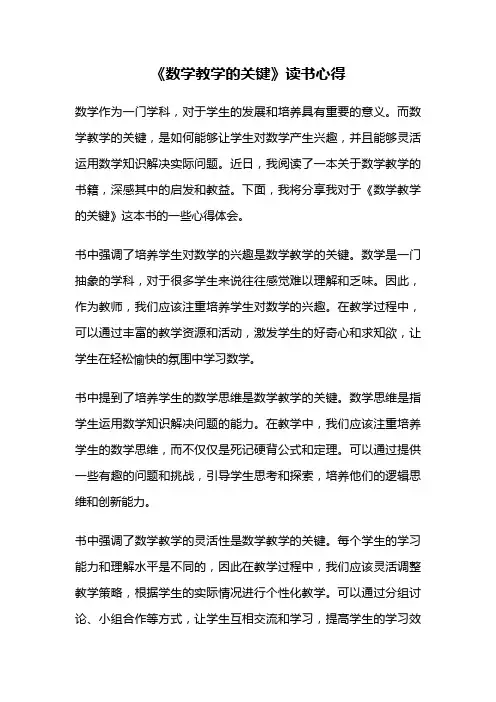 《数学教学的关键》读书心得
