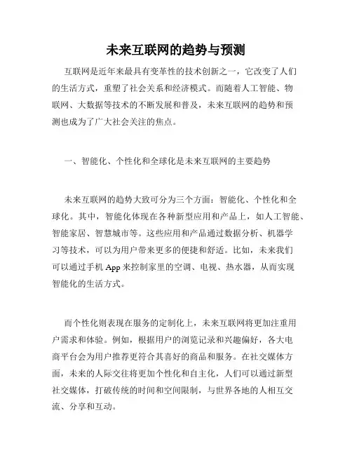 未来互联网的趋势与预测