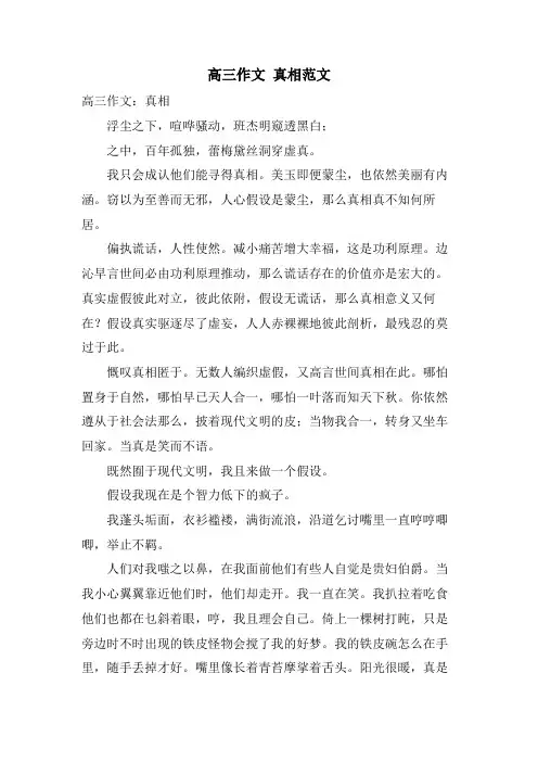 高三作文 真相范文.doc