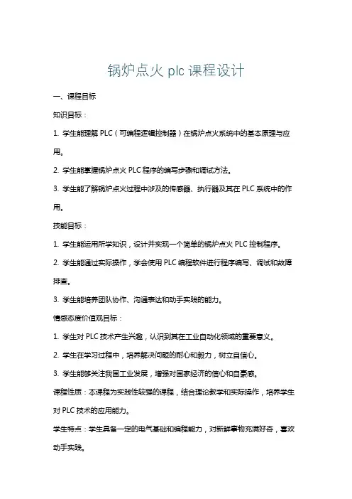 锅炉点火plc课程设计