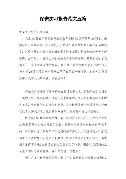 保安实习报告范文五篇 