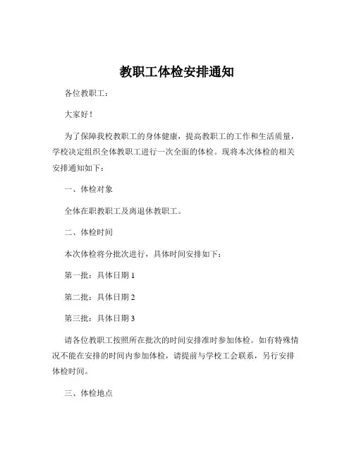 教职工体检安排通知