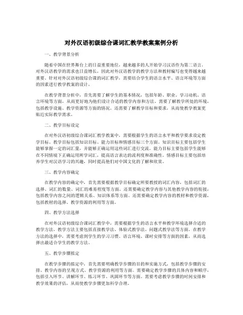 对外汉语初级综合课词汇教学教案案例分析