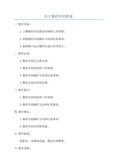关于数控车的教案