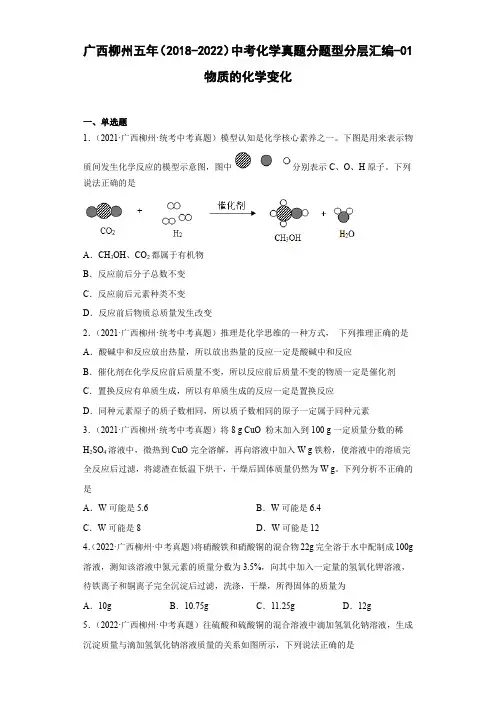 广西柳州五年(2018-2022)中考化学真题分题型分层汇编-01物质的化学变化