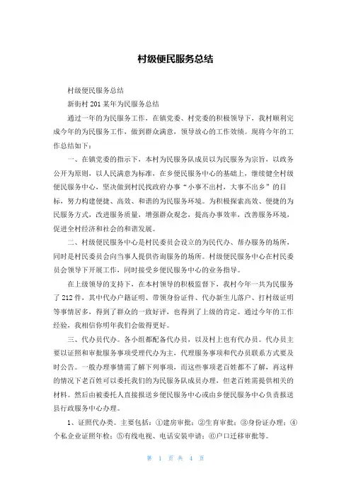 村级便民服务总结
