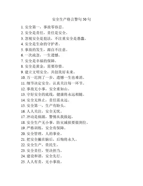 安全生产格言警句50句