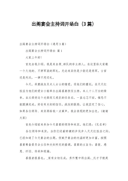 出阁宴会主持词开场白(3篇)