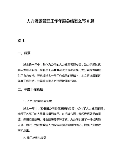 人力资源管理工作年度总结怎么写8篇