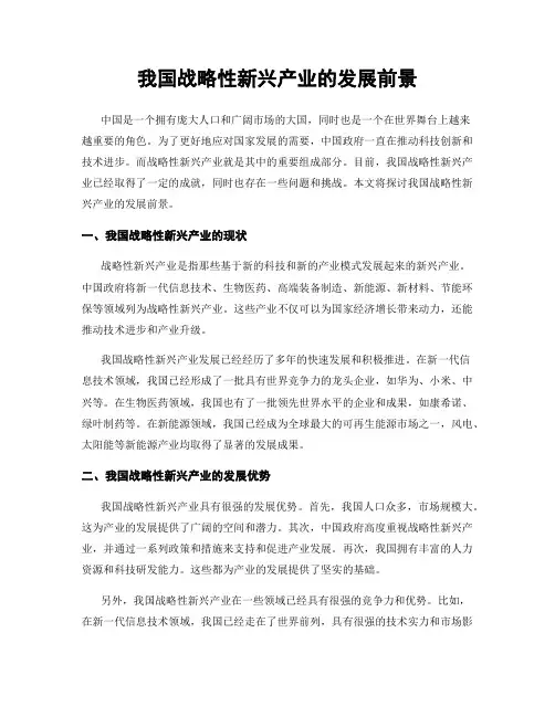 我国战略性新兴产业的发展前景