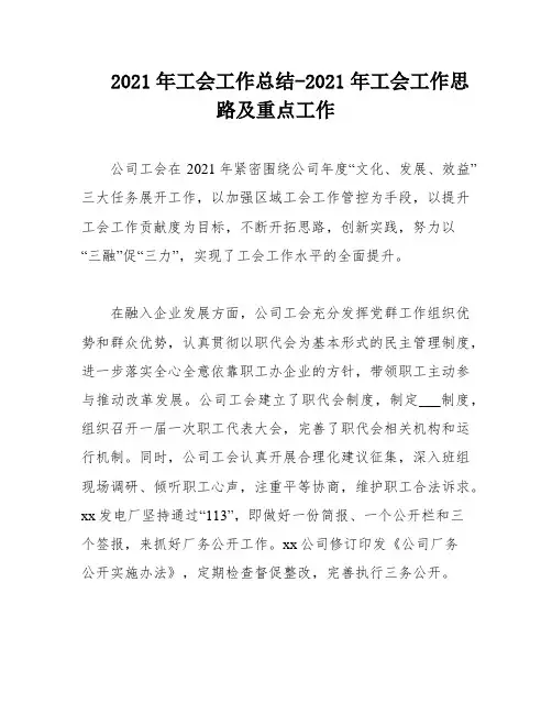 2021年工会工作总结-2021年工会工作思路及重点工作
