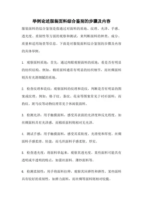 举例论述服装面料综合鉴别的步骤及内容