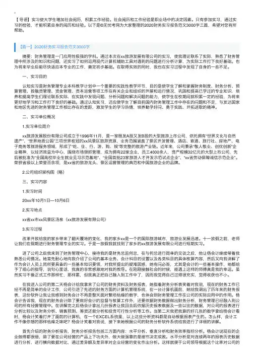 2020财务实习报告范文3000字三篇