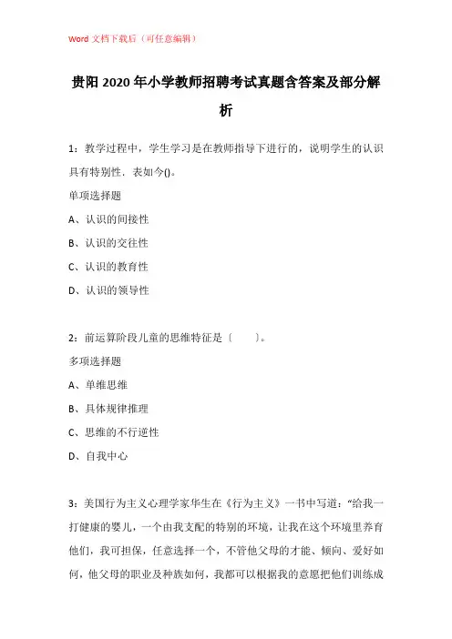 贵阳2020年小学教师招聘考试真题含答案及部分解析